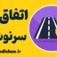 اتفاق و سرنوشت: راهنمای درک بهتر زندگی