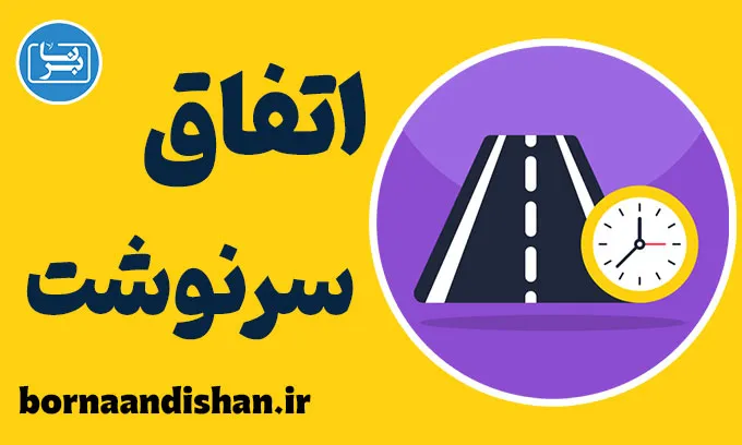 اتفاق و سرنوشت: راهنمای درک بهتر زندگی