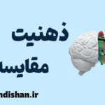ذهنیت مقایسه ای: راهنمای کامل برای رشد شخصی و موفقیت