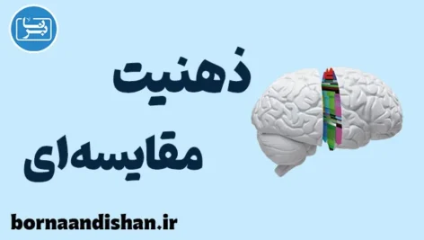 ذهنیت مقایسه ای: راهنمای کامل برای رشد شخصی و موفقیت