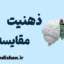 ذهنیت مقایسه ای: راهنمای کامل برای رشد شخصی و موفقیت