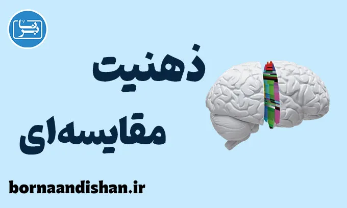 ذهنیت مقایسه ای: راهنمای کامل برای رشد شخصی و موفقیت
