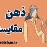 ذهن مقایسه ای: راز موفقیت یا دشمن رضایت زندگی؟