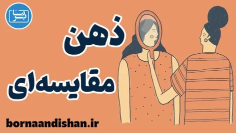 ذهن مقایسه ای: راز موفقیت یا دشمن رضایت زندگی؟