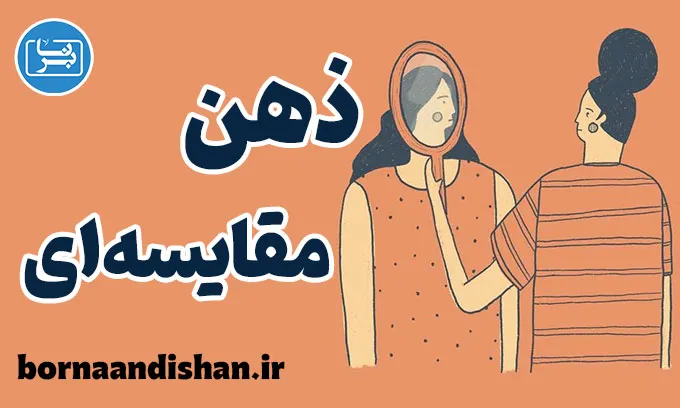 ذهن مقایسه ای: راز موفقیت یا دشمن رضایت زندگی؟