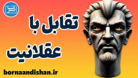 تقابل با عقلانیت؛ از خطای ذهن تا اصلاح رفتار