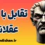 تقابل با عقلانیت؛ از خطای ذهن تا اصلاح رفتار