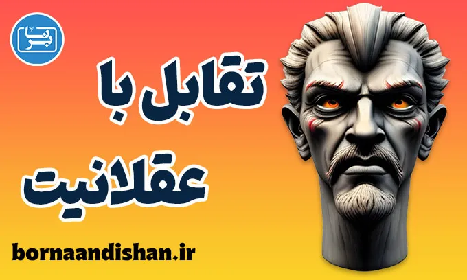 تقابل با عقلانیت؛ از خطای ذهن تا اصلاح رفتار