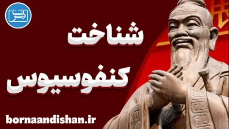 کنفوسیوس؛ آموزه‌هایی برای موفقیت فردی و اجتماعی
