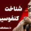 کنفوسیوس؛ آموزه‌هایی برای موفقیت فردی و اجتماعی
