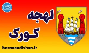 لهجه کورک ایرلند | آموزش به صورت کامل