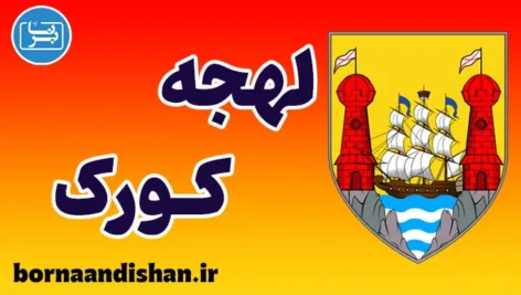 لهجه کورک ایرلند | آموزش به صورت کامل