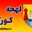 لهجه کورک ایرلند | آموزش به صورت کامل