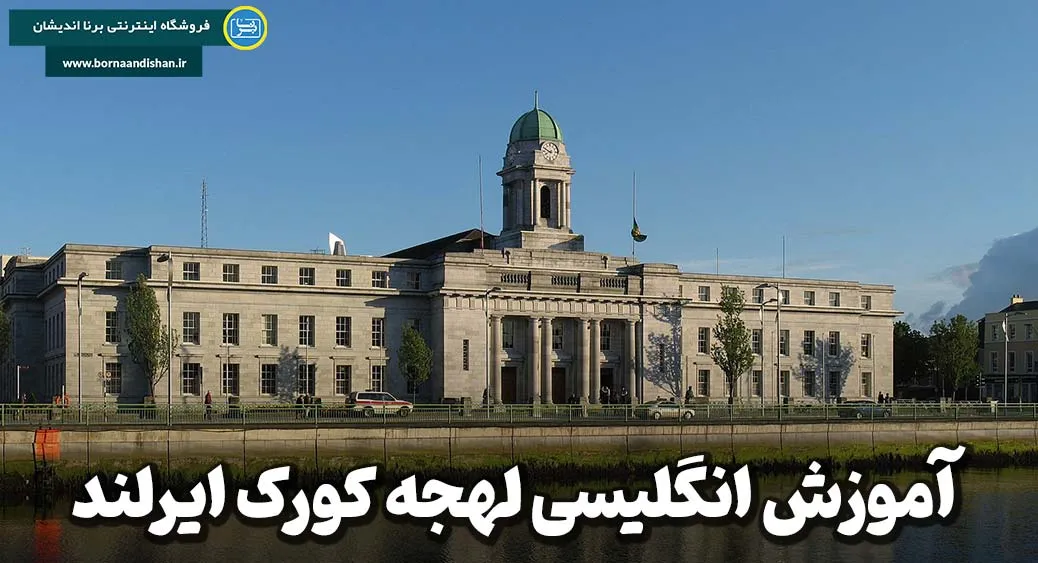 لهجه کورک ایرلند؛ صدای منحصربه‌فرد جنوب غرب ایرلند