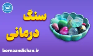 آموزش سنگ درمانی به صورت کامل