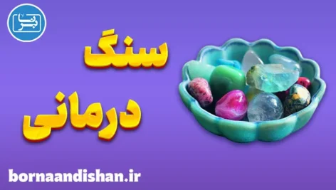 آموزش سنگ درمانی به صورت کامل