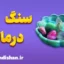 آموزش سنگ درمانی به صورت کامل