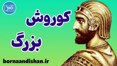 کوروش بزرگ؛ فراتر از یک پادشاه