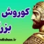 کوروش بزرگ؛ فراتر از یک پادشاه
