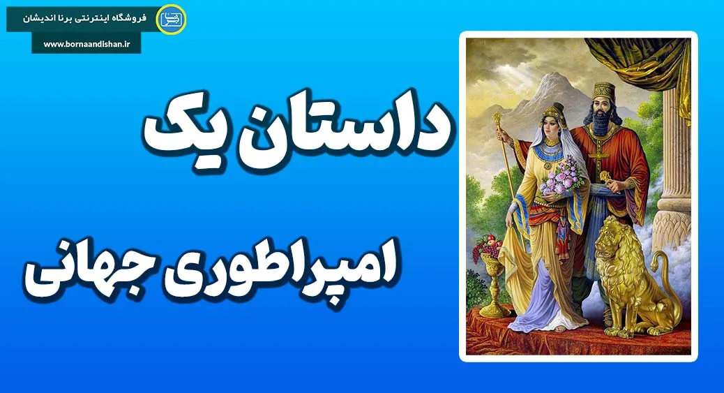 کوروش بزرگ؛ میراث جاودانه ایران