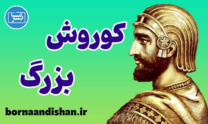 کوروش بزرگ؛ فراتر از یک پادشاه