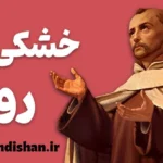 خشکی روح؛ از بحران تا شکوفایی