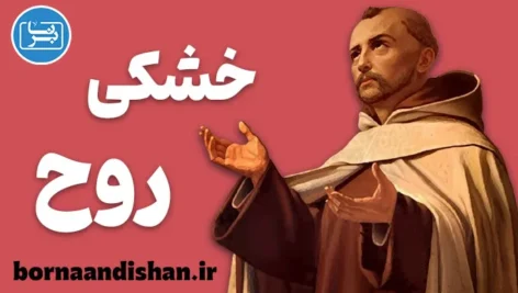 خشکی روح؛ از بحران تا شکوفایی