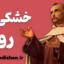 خشکی روح؛ از بحران تا شکوفایی