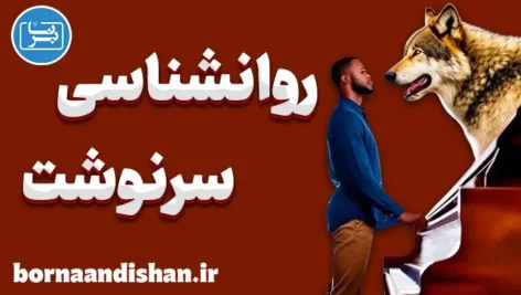 سرنوشت؛ پلی میان بودن و شدن