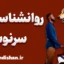 سرنوشت؛ پلی میان بودن و شدن