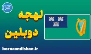 لهجه دوبلین ایرلند | آموزش زبان انگلیسی