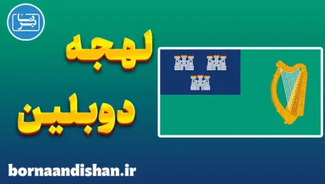 لهجه دوبلین ایرلند | آموزش زبان انگلیسی