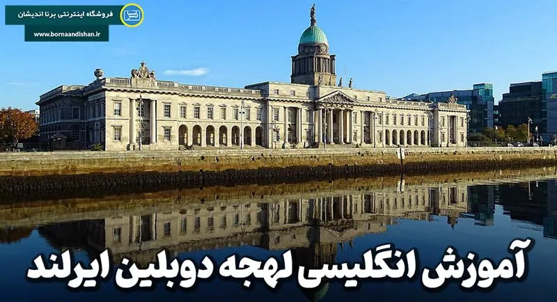لهجه دوبلین ایرلند؛ صدای واقعی مردم دوبلین