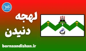 آموزش لهجه دنیدن نیوزیلند