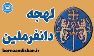 لهجه دانفرملین اسکاتلند | آموزش قدم به قدم