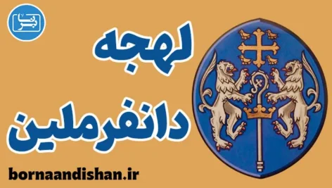 لهجه دانفرملین اسکاتلند | آموزش قدم به قدم