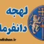 لهجه دانفرملین اسکاتلند | آموزش قدم به قدم