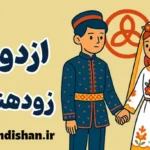 ازدواج زودهنگام؛ تصمیم‌گیری آگاهانه و مسئولانه