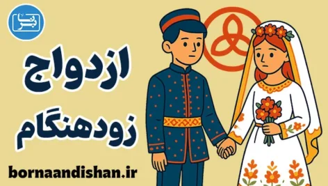ازدواج زودهنگام؛ تصمیم‌گیری آگاهانه و مسئولانه