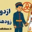 ازدواج زودهنگام؛ تصمیم‌گیری آگاهانه و مسئولانه