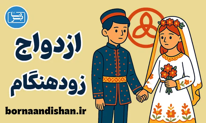 ازدواج زودهنگام؛ تصمیم‌گیری آگاهانه و مسئولانه