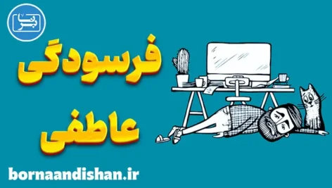 فرسودگی عاطفی: چگونه آن را شناسایی و مدیریت کنیم؟