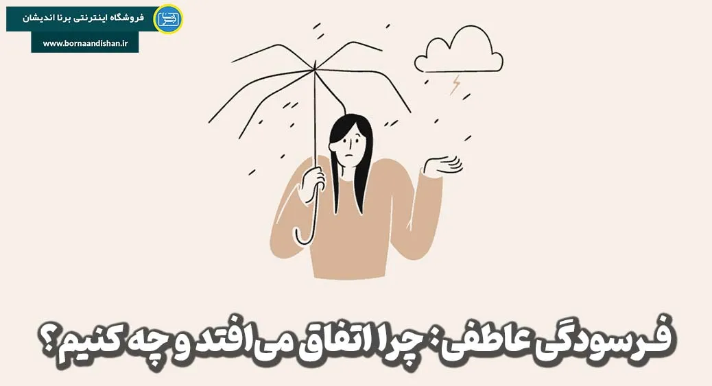 فرسودگی عاطفی: راهنمای کامل برای بازیابی انرژی روانی
