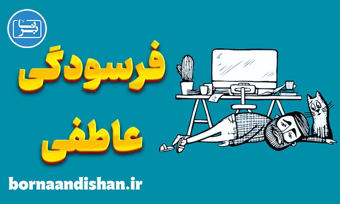 فرسودگی عاطفی: چگونه آن را شناسایی و مدیریت کنیم؟