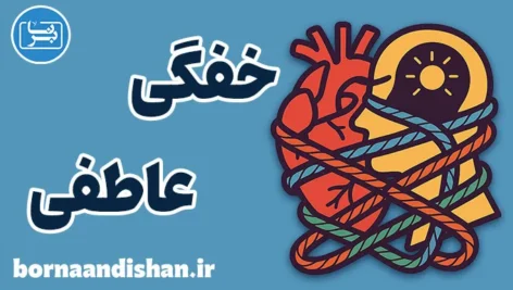 خفگی عاطفی؛ معنای پنهان دردهای نادیده‌گرفته شده
