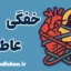 خفگی عاطفی؛ معنای پنهان دردهای نادیده‌گرفته شده