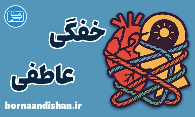 خفگی عاطفی؛ معنای پنهان دردهای نادیده‌گرفته شده