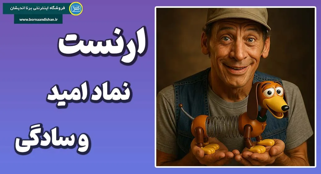 ارنست؛ از طنز فیزیکی تا روانشناسی شخصیت