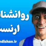 ارنست و راز محبوبیت بی‌پایانش
