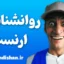 ارنست و راز محبوبیت بی‌پایانش